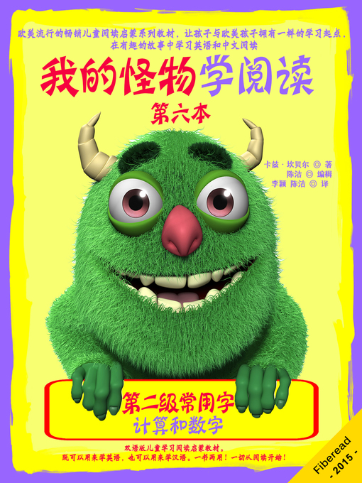 Title details for 我的怪物学阅读——第二级常用字 第六本：计算和数字 (My Monster Learns To Read - Level 2 Sight Words - Book 6: Counting and Numbers) by Karen Campbell - Available